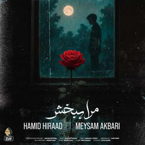 موزیک مرا ببخش حمید هیراد و میثم اکبری - گوشپول