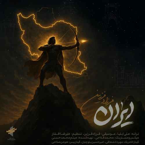 موزیک ایران فرزاد فرزین - گوشپول