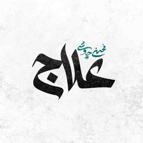موزیک علاج محسن چاوشی - گوشپول