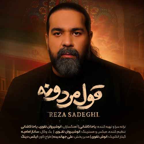 موزیک قول مردونه رضا صادقی - گوشپول