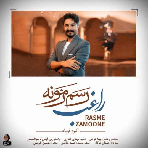 موزیک رسم زمونه راغب - گوشپول