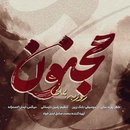 موزیک مجنون روزبه بمانی - گوشپول